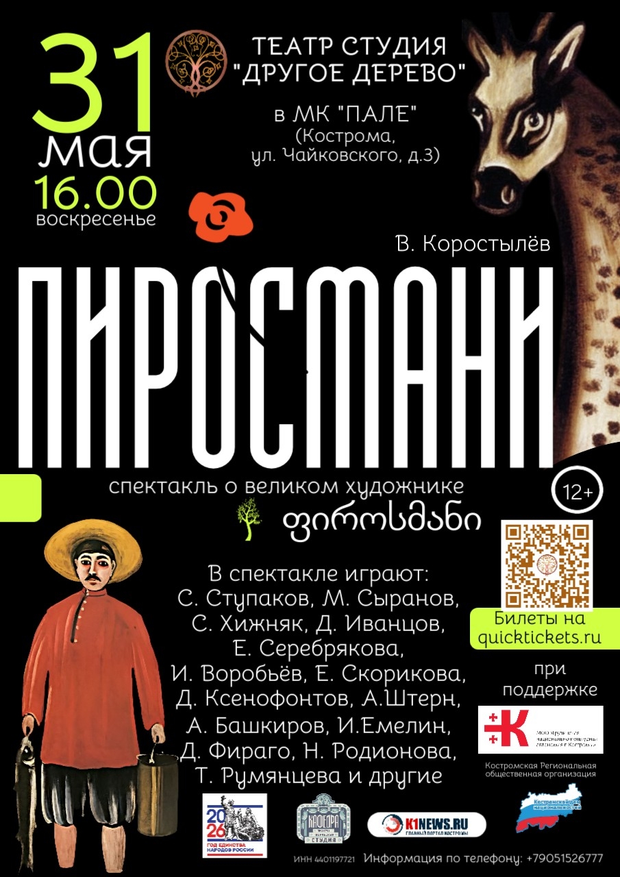 Миллион роз и одна судьба: в Костроме покажут спектакль о Пиросмани