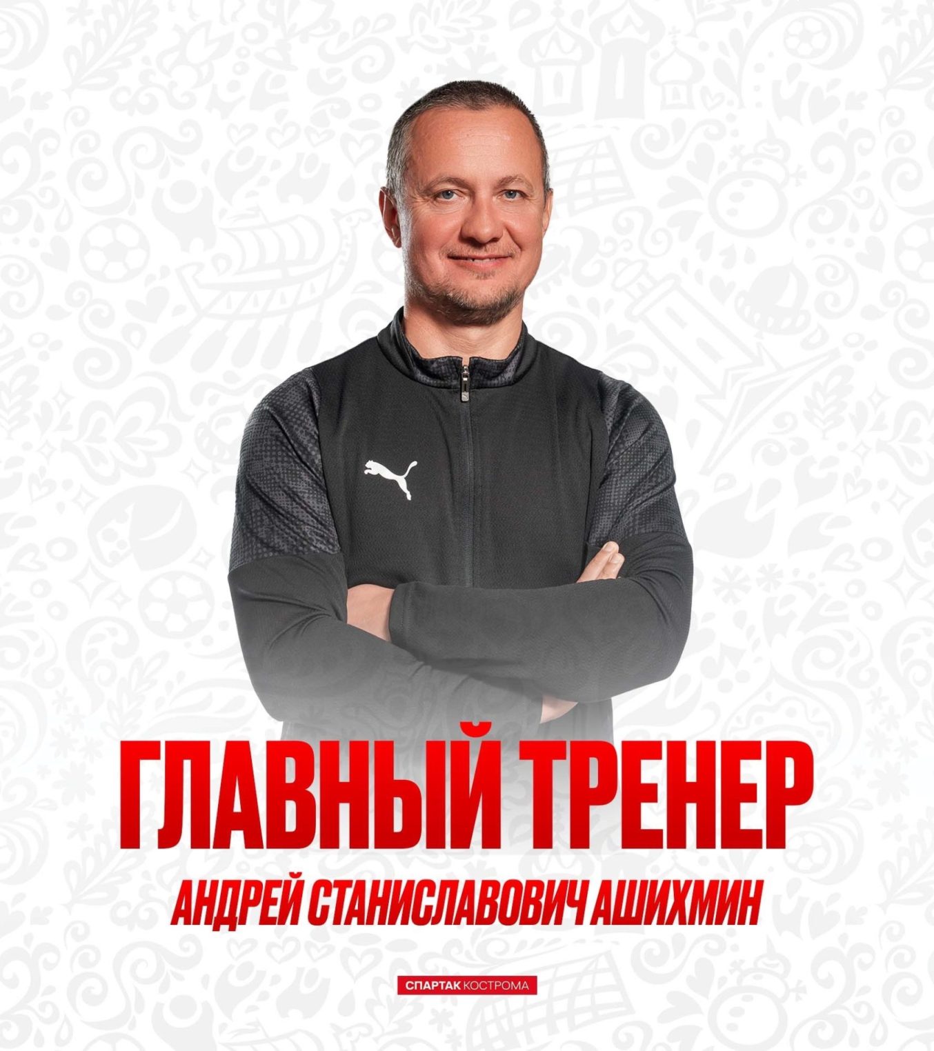 В костромском «Спартаке» новый главный