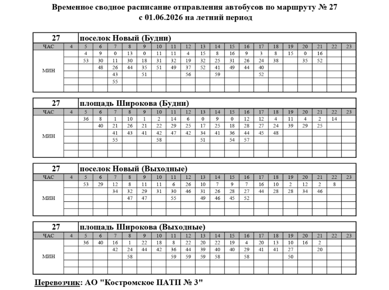 Четыре костромских автобуса поменяют расписание с первого июня