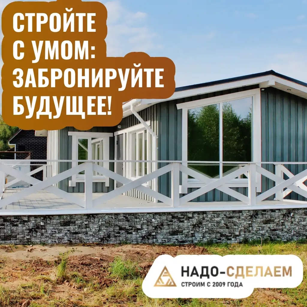 Компания «Надо - сделаем» — это дома, в которых хочется жить