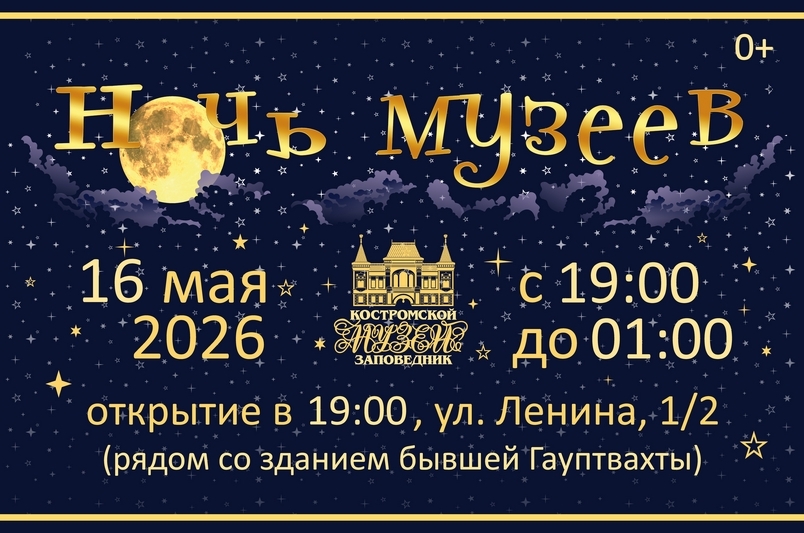 Кострома готовится к Ночи музеев: главные площадки раскрыли программу