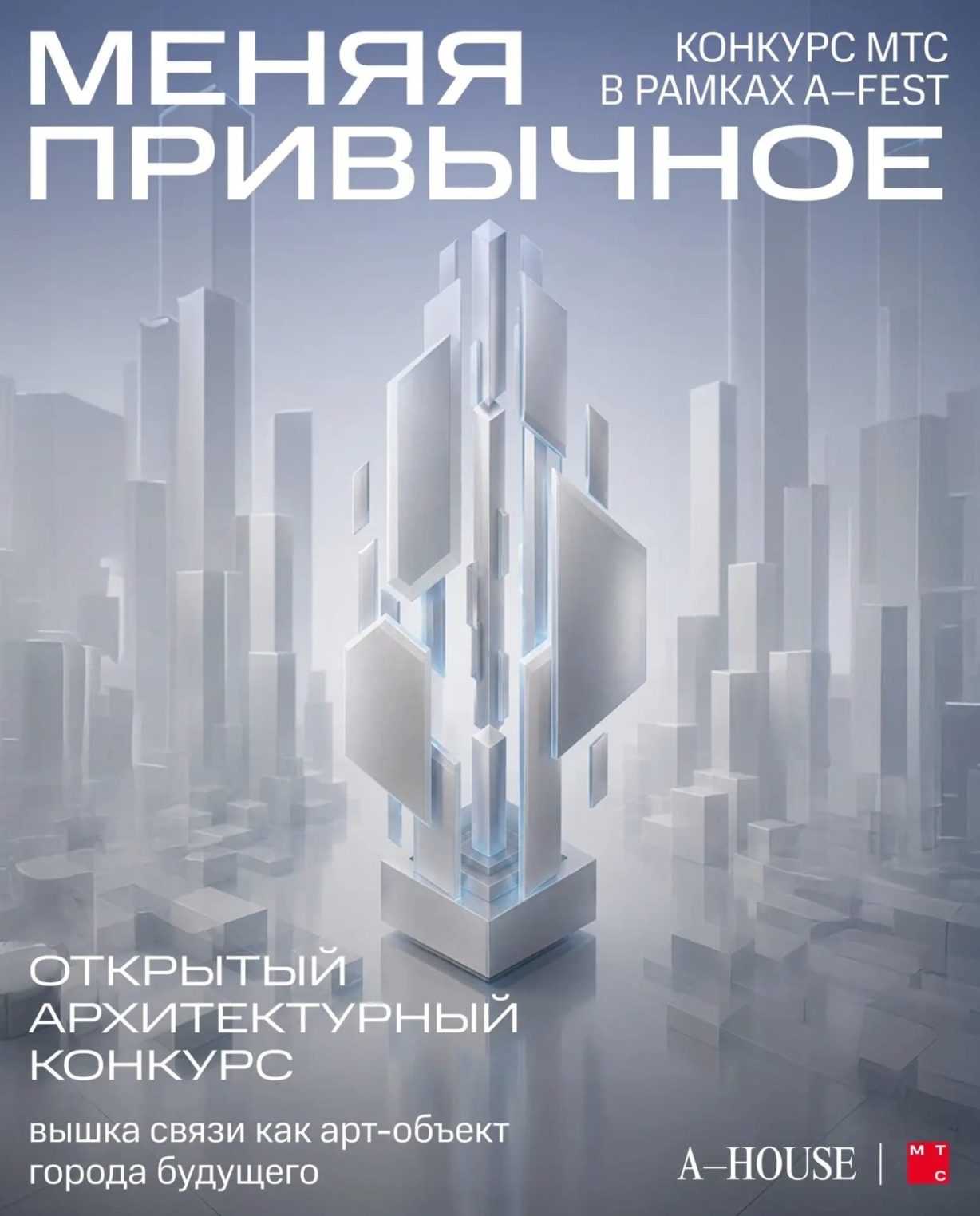 МТС приглашает костромских архитекторов принять участие в конкурсе дизайн-проектов новых вышек связи
