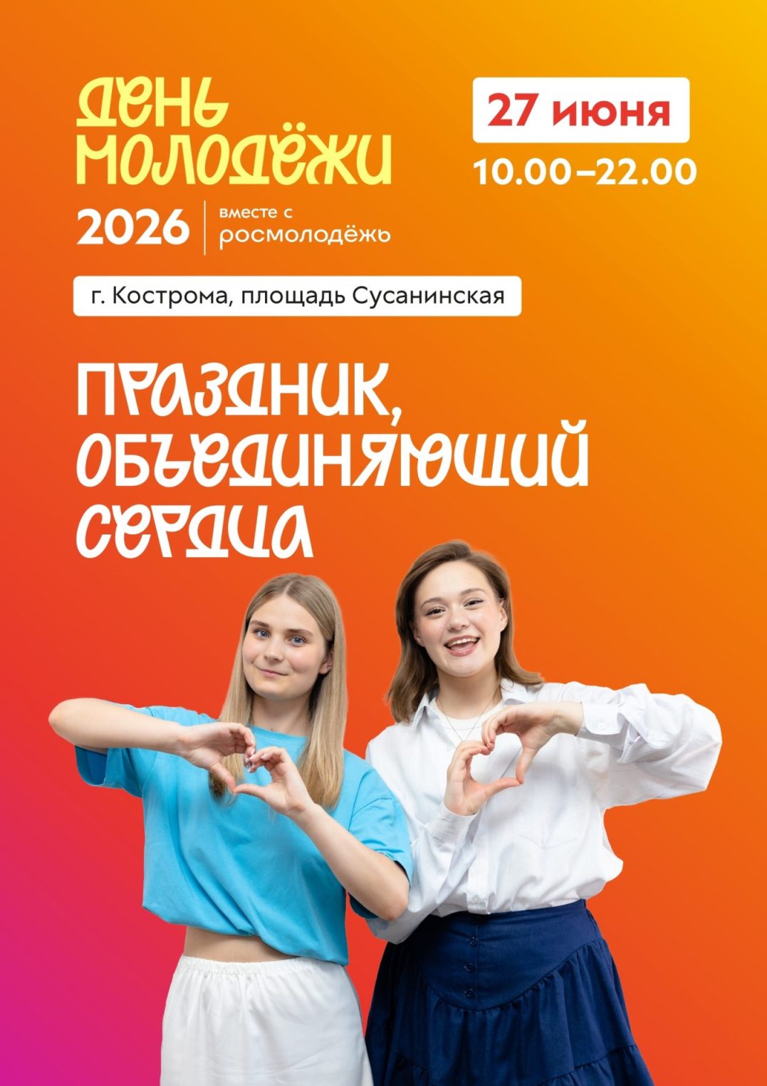 День молодёжи в Костроме: ловите самую полную программу праздника