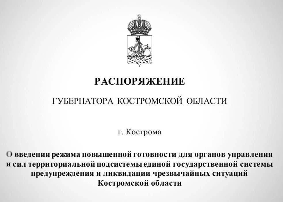Костромскую область на 4 дня перевели в режим повышенной готовности