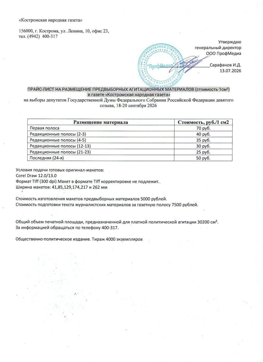 Костромская народная газета публикует прайс на услуги по размещению агитационных материалов