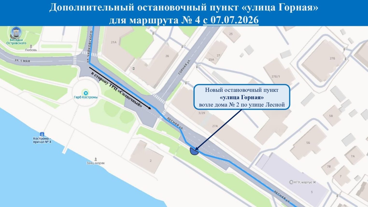В Костроме на маршруте №4 появится остановка у речного причала