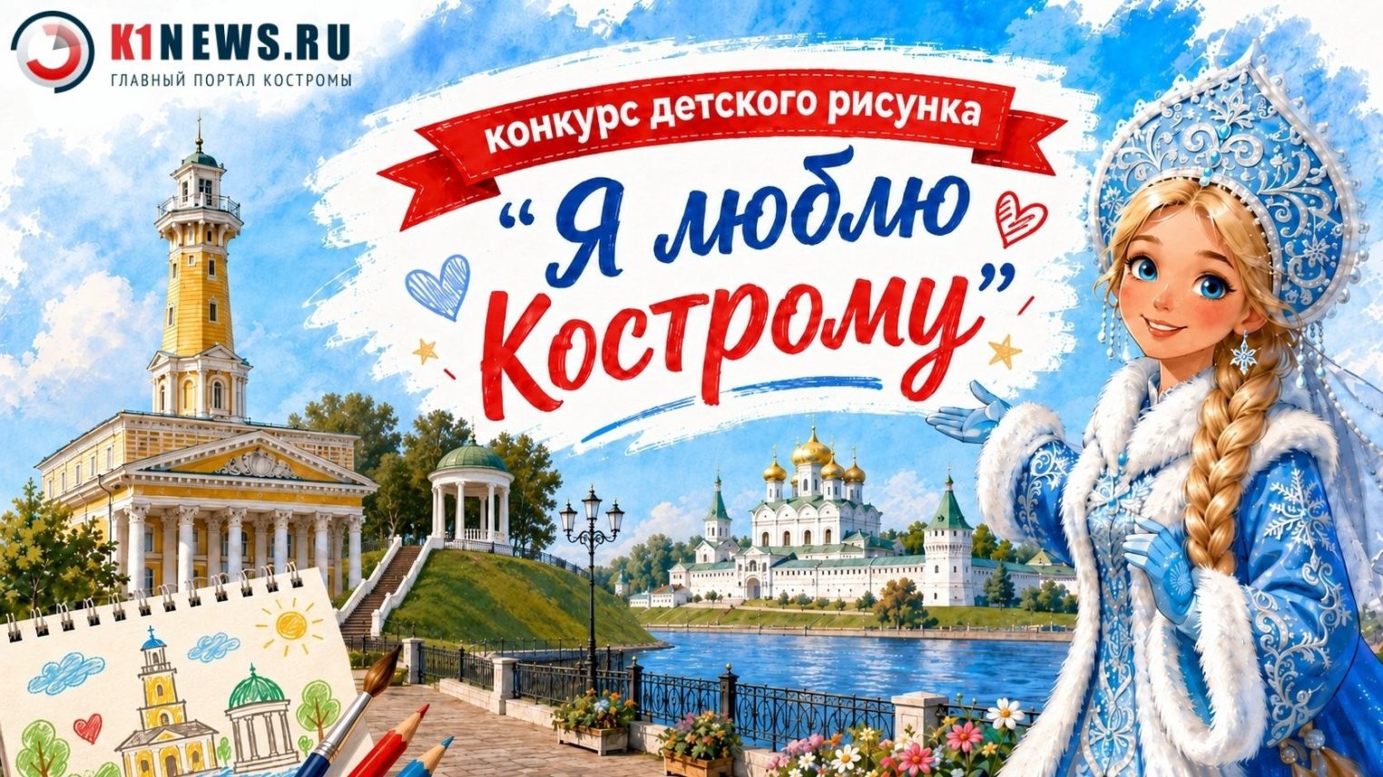 Я люблю Кострому