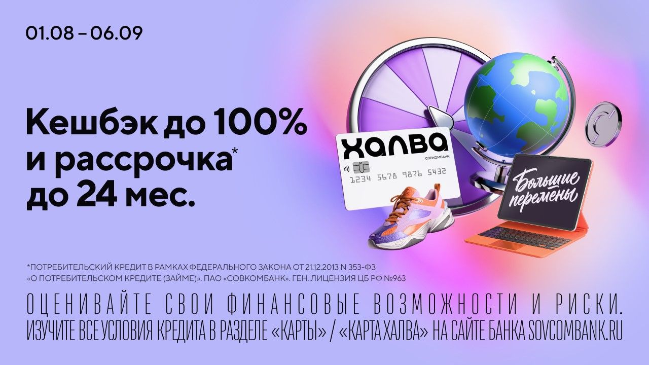 Акция «Большие перемены» от Совкомбанка: кешбэк до 100% и рассрочка до 24 месяцев с «Халвой»