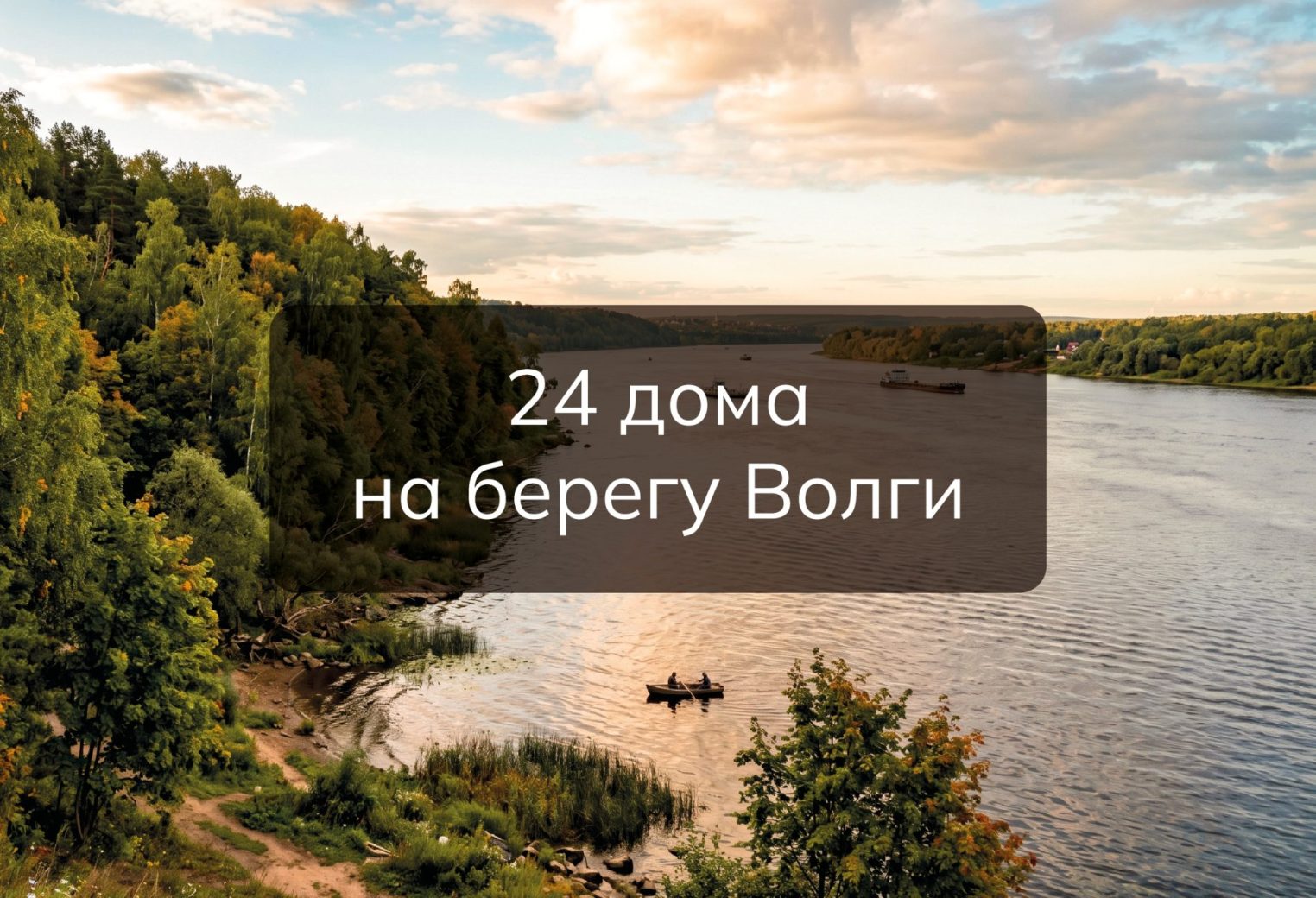 Почему так классно жить на берегу Волги на закрытой и охраняемой территории