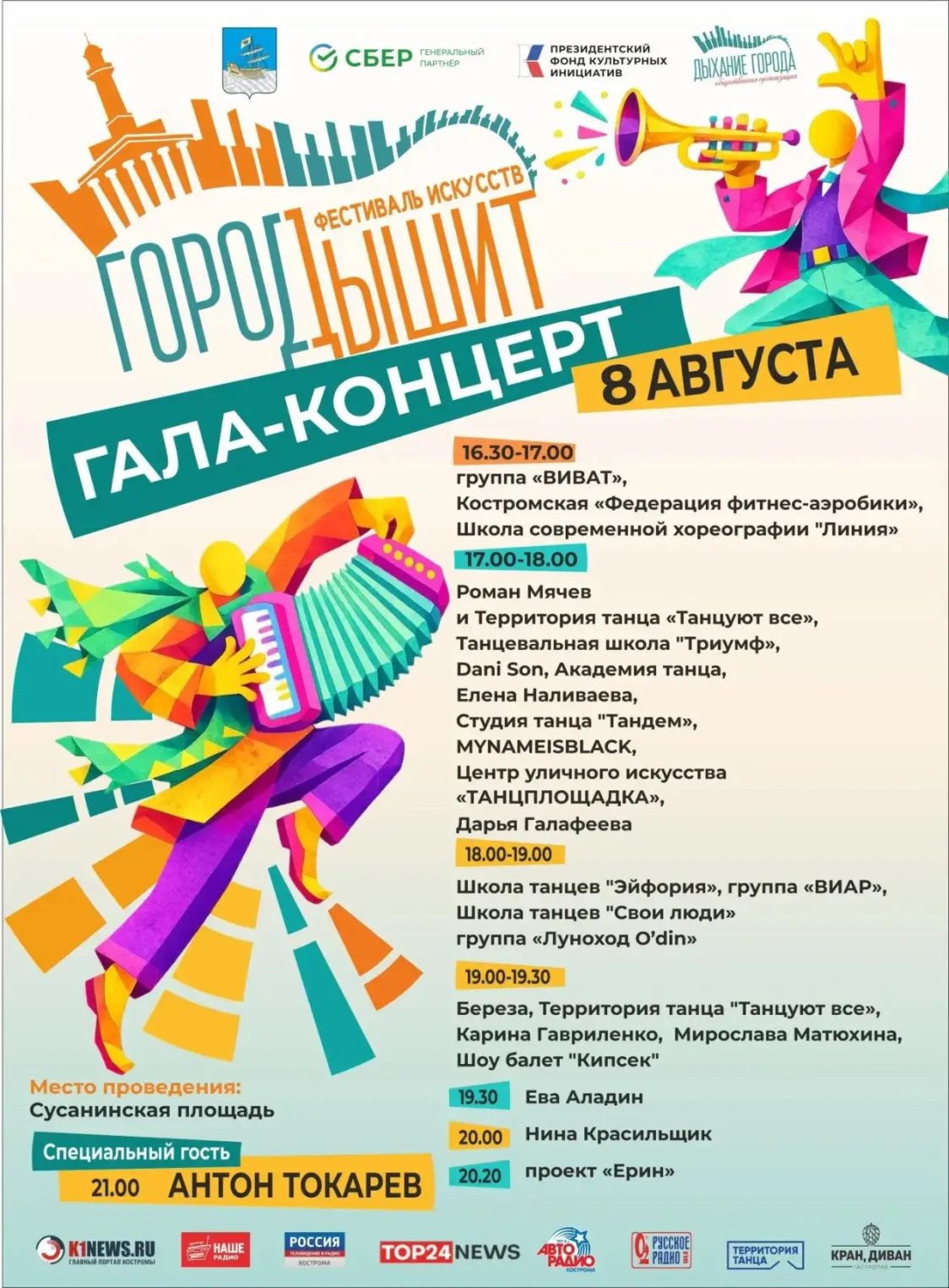 Гала-концерт на фестивале "Город дышит": Кострома допоздна будет кружиться в танце