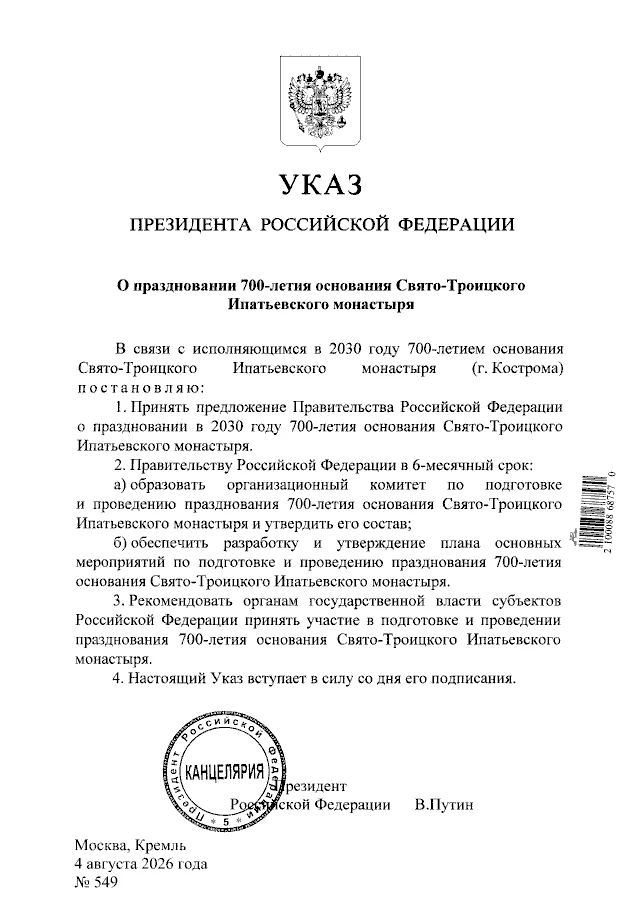 Путин подписал указ: Кострома готовится встретить 700-летие Ипатьевского монастыря