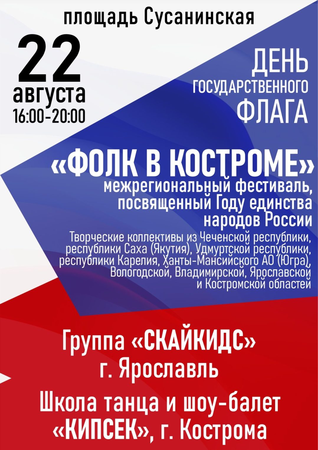 В Костроме День Государственного флага отметят фестивалем «Фолк в Костроме»