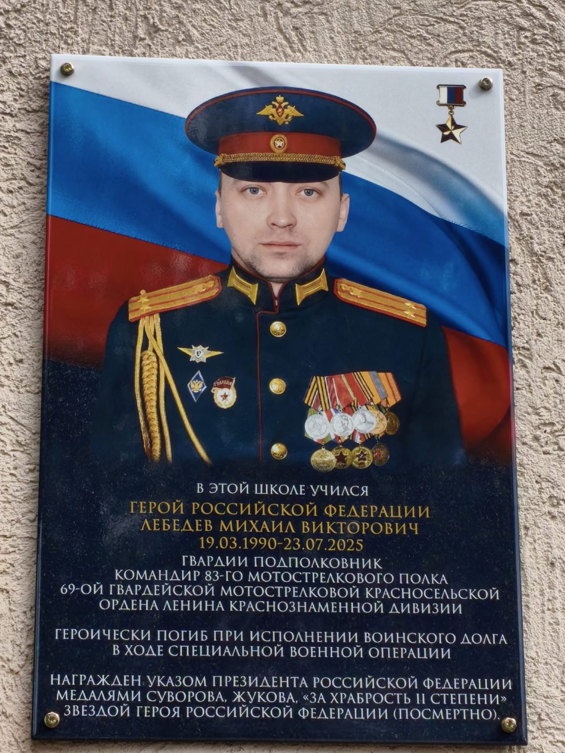 В Костромской области открыли мемориальную доску Герою России Михаилу Лебедеву