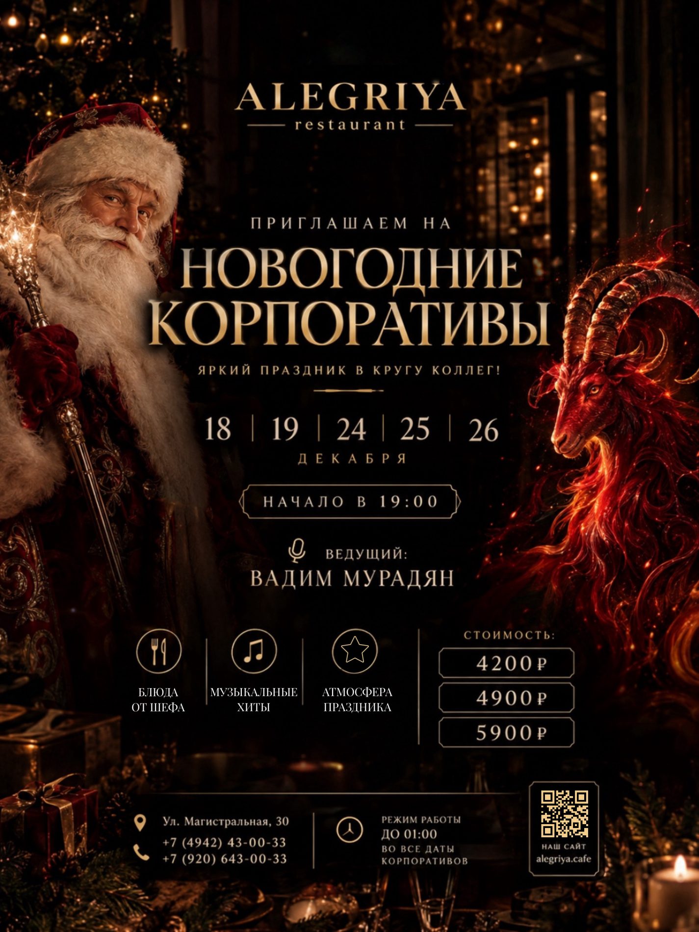 Афиша новогодних корпоративов в ресторане «Алегрия»