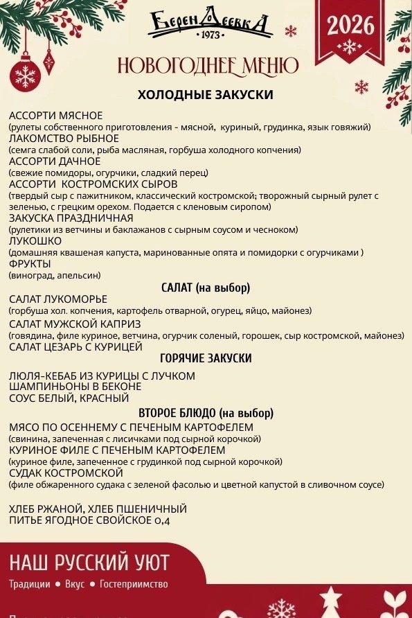 Новогоднее меню ресторана «Берендеевка»
