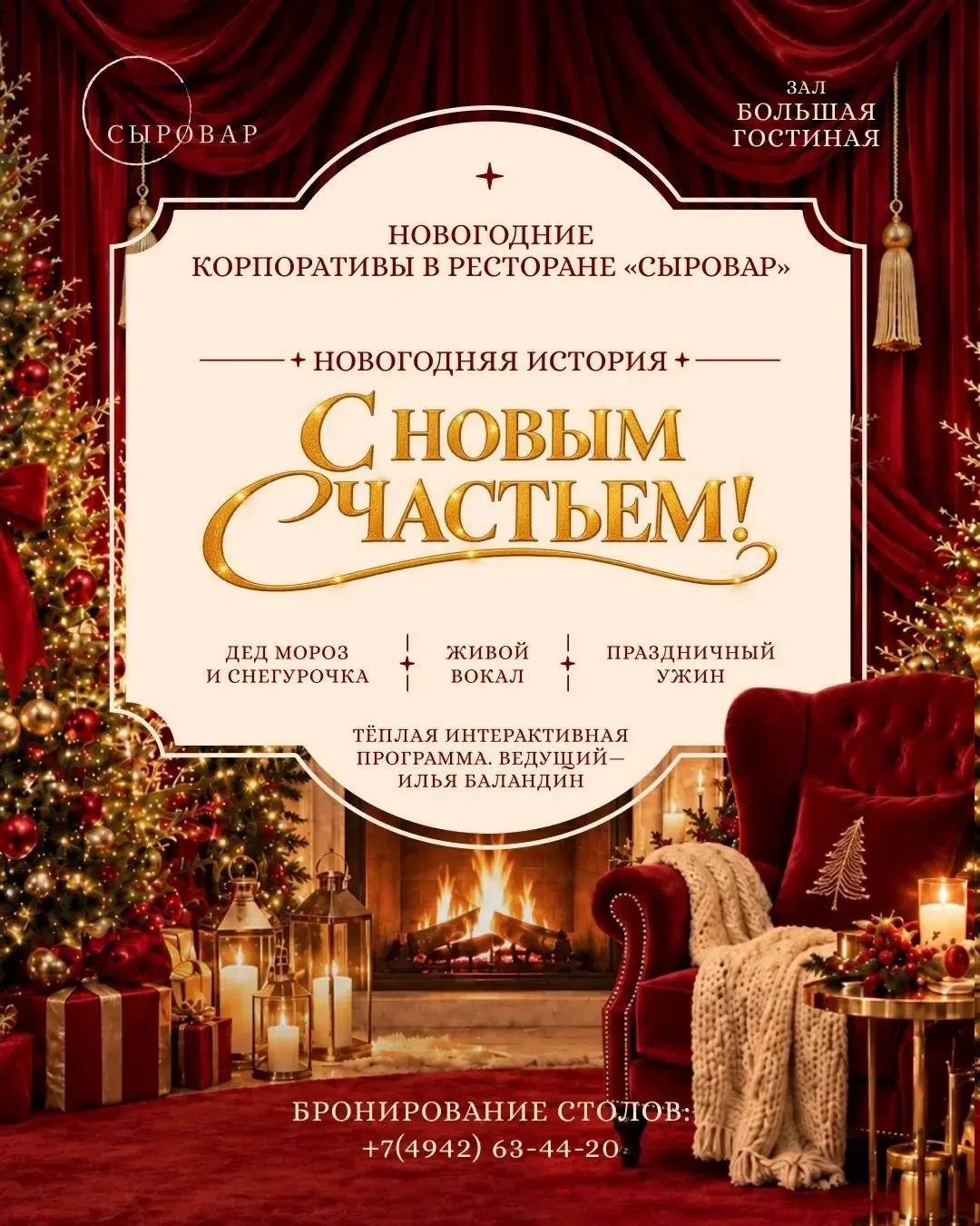 Новогодние корпоративы в ресторане «Сыровар»