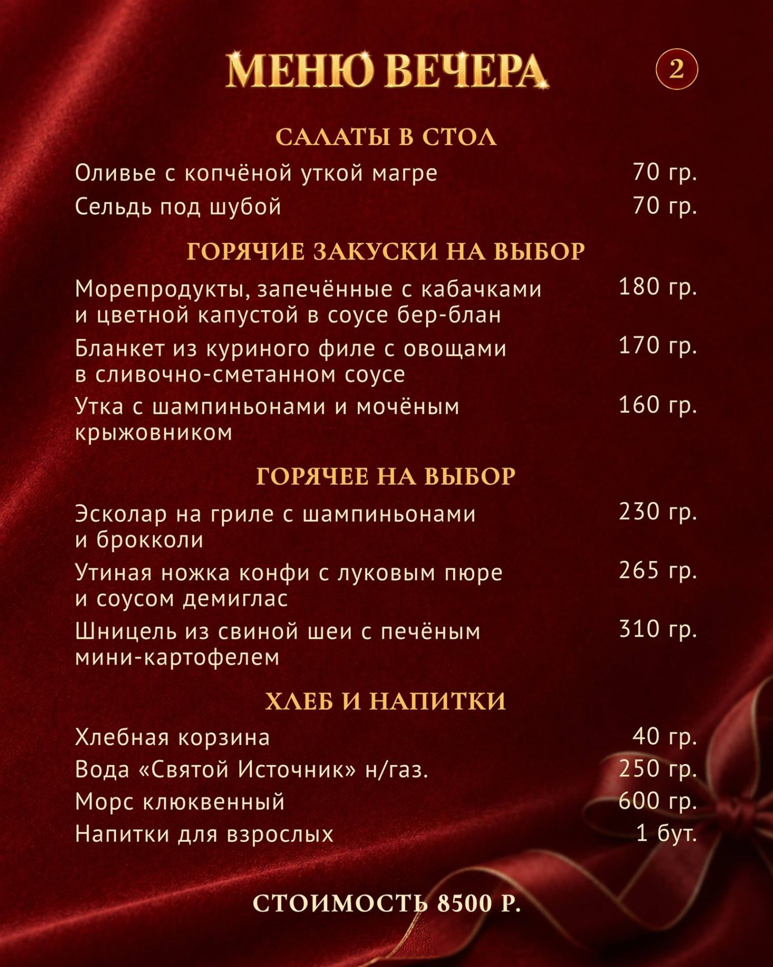 Меню ресторана «Сыровар»