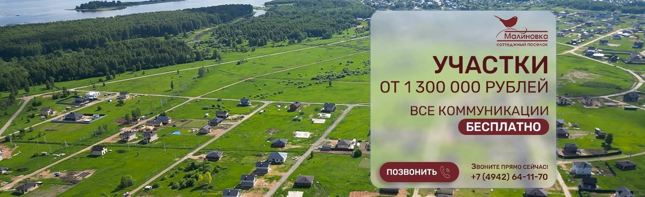 Участок от 1,28 млн рублей и бесплатные центральные коммуникации: где в Костроме можно выгодно построить свой дом? КОНЕЧНО, В МАЛИНОВКЕ